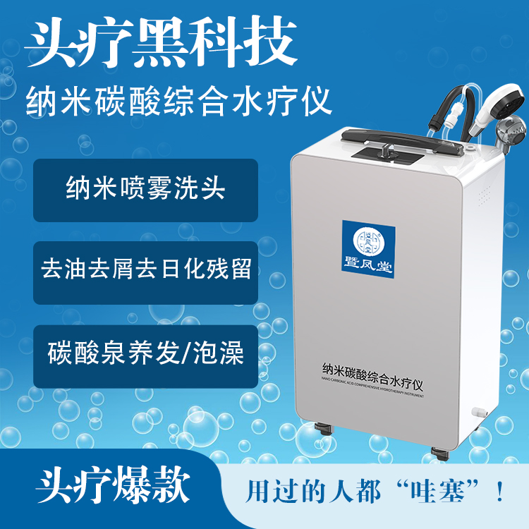 暨凤堂汉方臻养纳米碳酸综合水疗仪